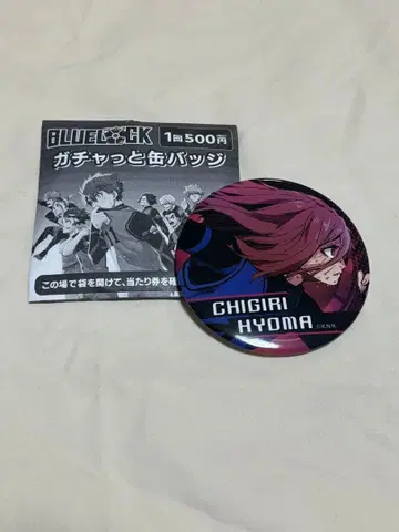 블루 록 치기리 효마 가챠 캔뱃지
