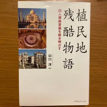 식민지 잔혹 이야기 야마구치 요이치 저