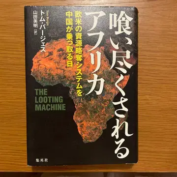 먹어치워지는 아프리카 톰 버제스 야마다 미아키 역