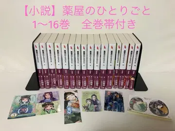 소설 약사의 혼잣말 1~16권 전권 오비 포함 [특전 5종 포함]