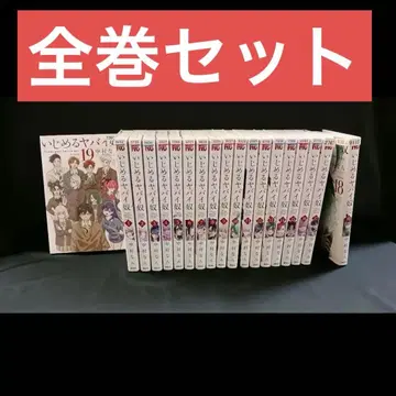 나카무라 난 [괴롭히는 위험한 녀석] 1권~19권 19권 세트