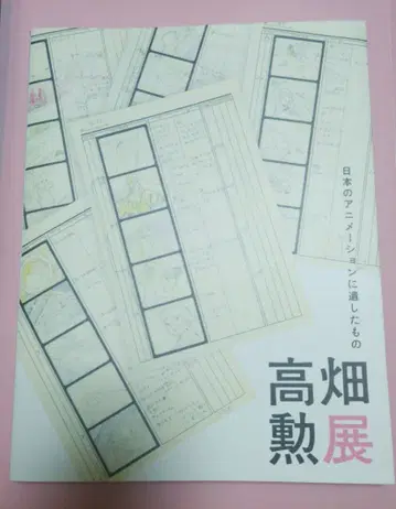 다카하타 이사오 일본 애니메이션에 남긴 것 다카하타 이사오전 도록