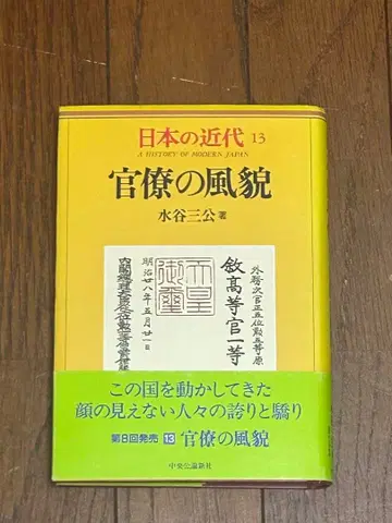 관료의 풍모 일본의 근대 13