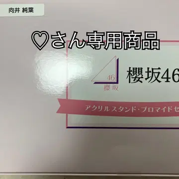 사쿠라자카46 아크릴 스탠드 프로마이드 세트