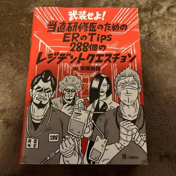 무장하라! 당직 연수생을 위한 ER 팁