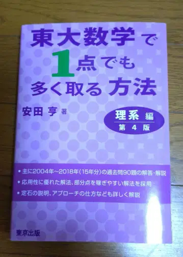 도쿄대 수학에서 1점이라도 더 많이 얻는 방법 이과편 제4판