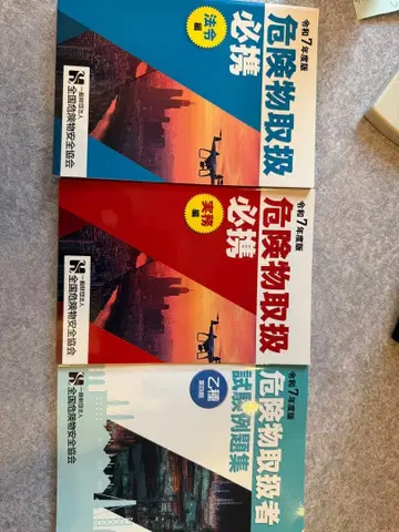 레이와 7년도판 위험물 취급 필휴 3권