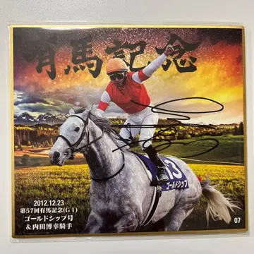 명마 셀렉션 아리마 기념 우승마 Ver 골드십 우치다 히로유키 친필 사인