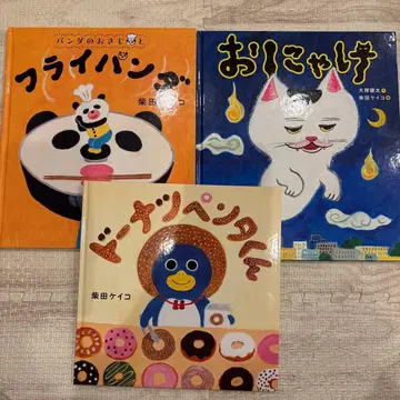 시바타 케이코 그림책 3권 세트