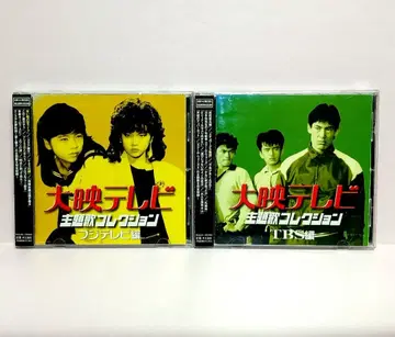 다이에이 TV 주제가 컬렉션 후지TV 편 TBS 편 CD 2세트