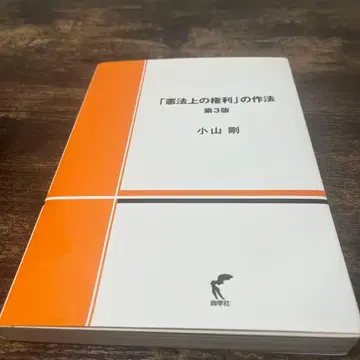 [헌법상의 권리]의 작법 제3판