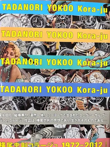 요코오 타다노리 콜라주 작품집 1972~2012