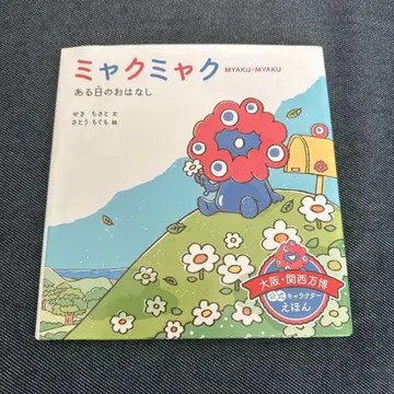 먀쿠먀쿠 어느 날의 이야기