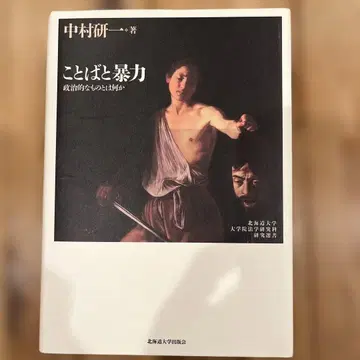 말과 폭력 정치적인 것이란 무엇인가