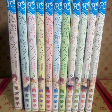 위장 결혼을 권함 ~애정에 빠진 남자친구와 엇갈림~ 1~11