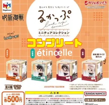 룩업 미니어처 컬렉션 주술회전 전 4종 컴플리트 컴프