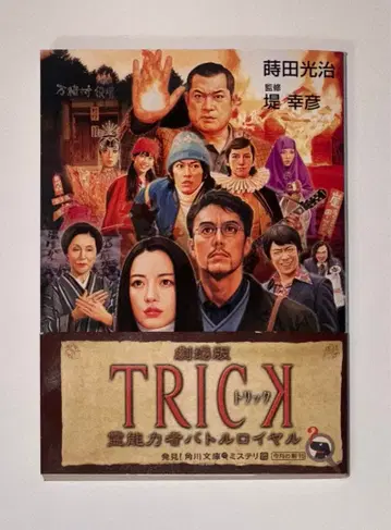 극장판 TRICK 영능력자 배틀 로얄 영화 노벨라이즈