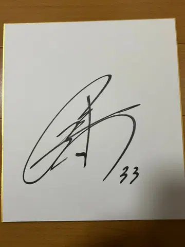 친필 사인 색지 하야시 아키히로 축구