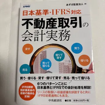 일본 기준 IFRS 대응 부동산 거래의 회계 실무
