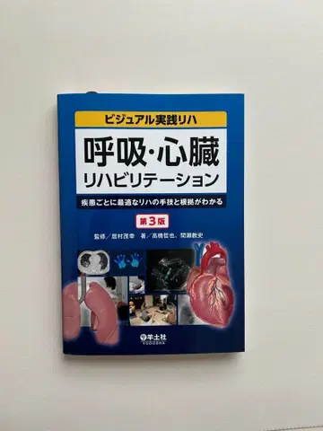 호흡 심장 재활 : 질환별 최적의 재활 기법과 근거를 알 수 있다