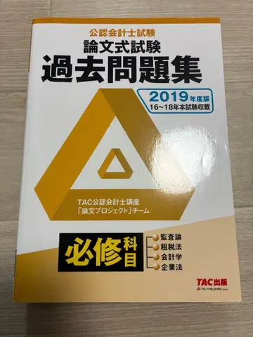 공인회계사시험 논문식 시험 기출문제집 2019년판 필수과목 TAC출판