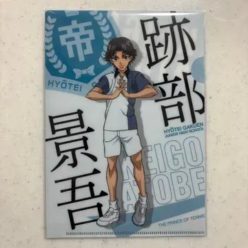 테니스의 왕자님 유년기 아토베 케이고 미니 클리어 파일