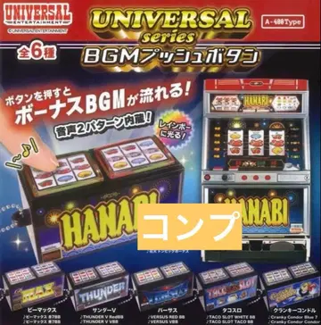 UNIVERSAL 시리즈 BGM 푸시 버튼 컴플리트 세트