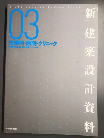 신건축 설계 자료 03 [ 진료소 병원 클리닉 ]