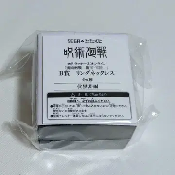주술회전 세가 럭키 쿠지 후시구로 토우지 B상 반지 목걸이
