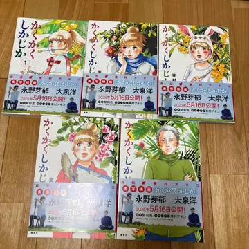 카쿠카쿠시카지카 1-5권 세트