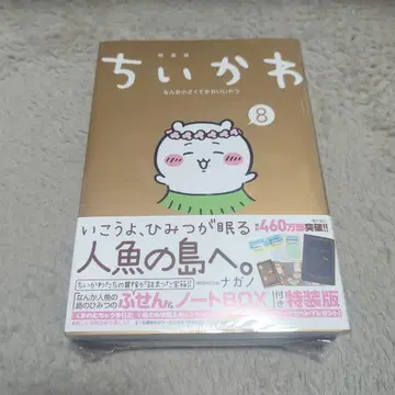 [ 미개봉 새상품 ] 치이카와 (먼작귀) 8권 메모지 & 노트 박스 포함