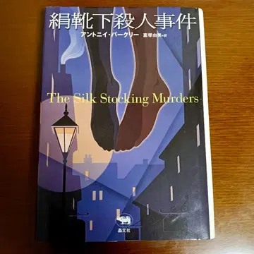 실크 양말 살인 사건 안토니 버클리