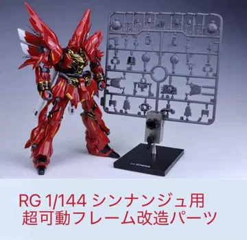 RG 1/144 시난주용 초가동 프레임 개조 부품
