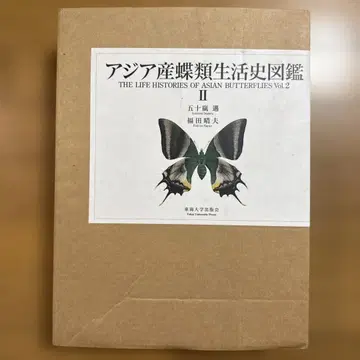 아시아산 나비류 생활사 도감 2