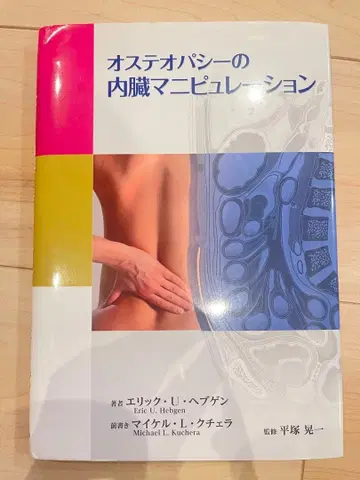 오스테오파시의 내장 마니퓰레이션