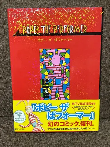 포피 더 퍼포머 코믹스 복각판 오비 포함 엽서 포함