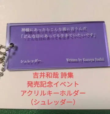요시이 카즈야 시집 출시 기념 이벤트 아크릴 키링 [슈레더]