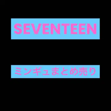 SEVENTEEN 민규 묶음 판매