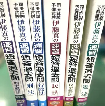 사법시험 예비시험 이토 마코토의 속습 단답 기출문제