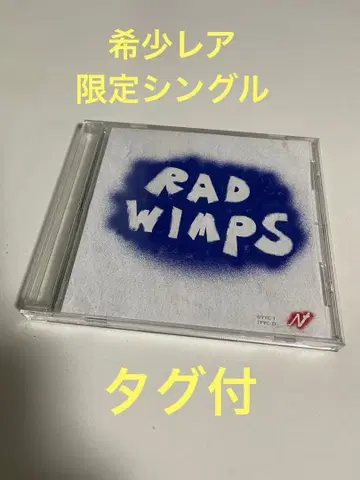 [단종] RADWIMPS - 만약에 싱글 [한정품] 레어 택 포함