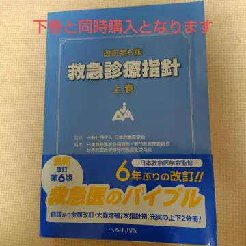 개정 제6판 응급 진료 지침 상권