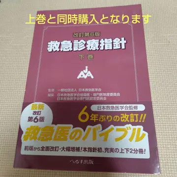 개정 제6판 응급진료지침 하권