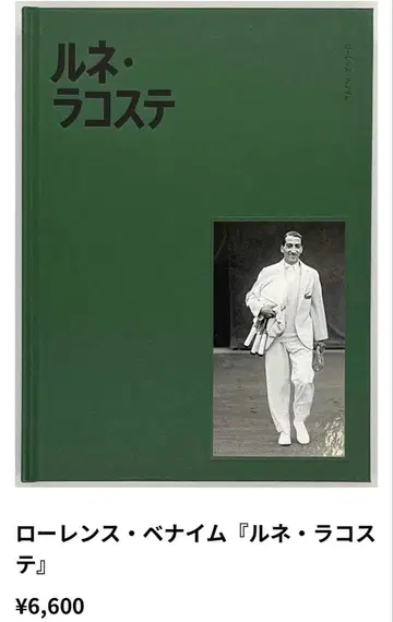 르네 라코스테 로렌스 베나임