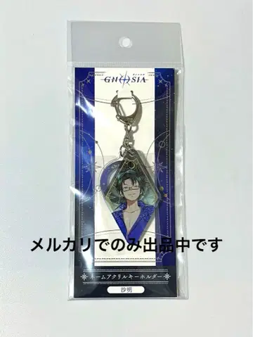 그노시아 네임 아크릴 키링 사명 애니메이트