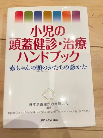 소아 두개골 검진 치료 핸드북 아기의 머리 모양 진찰법