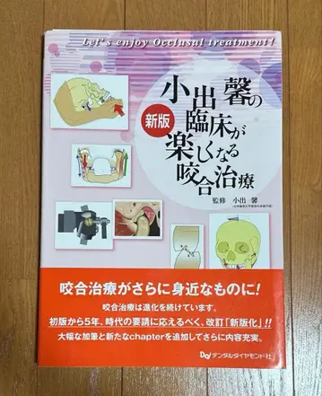 [재단 완료] 신판 고이데 카오루의 임상이 즐거워지는 교합 치료