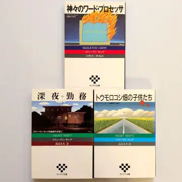 스티븐 킹 단편 걸작 전집 (산케이 문고판) 3권 세트 [레어 도서]