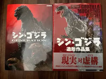 신 고질라 GENERATION & 조형 작품집 세트