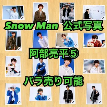 Snow Man 공식 사진 아베 료헤이 5 낱개 판매 가능