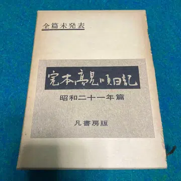완본 타카미 준 일기 쇼와 21년 편